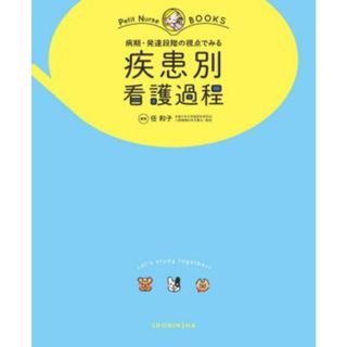 疾患別看護過程 病期・発達段階の視点でみる Ｐｅｔｉｔ　Ｎｕｒｓｅ　ＢＯＯＫＳ／任和子(編者)(健康/医学)