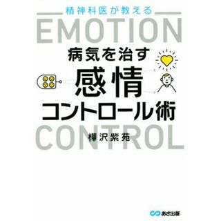 精神科医が教える　病気を治す感情コントロール術／樺沢紫苑(著者)(健康/医学)