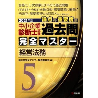 中小企業診断士試験　論点別・重要度順　過去問完全マスター　２０２１年版(５) 経営法務／過去問完全マスター製作委員会(編者)(資格/検定)