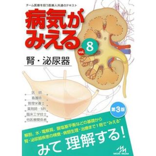 病気がみえる　腎・泌尿器　第３版(ｖｏｌ．８)／医療情報科学研究所(編者)(健康/医学)