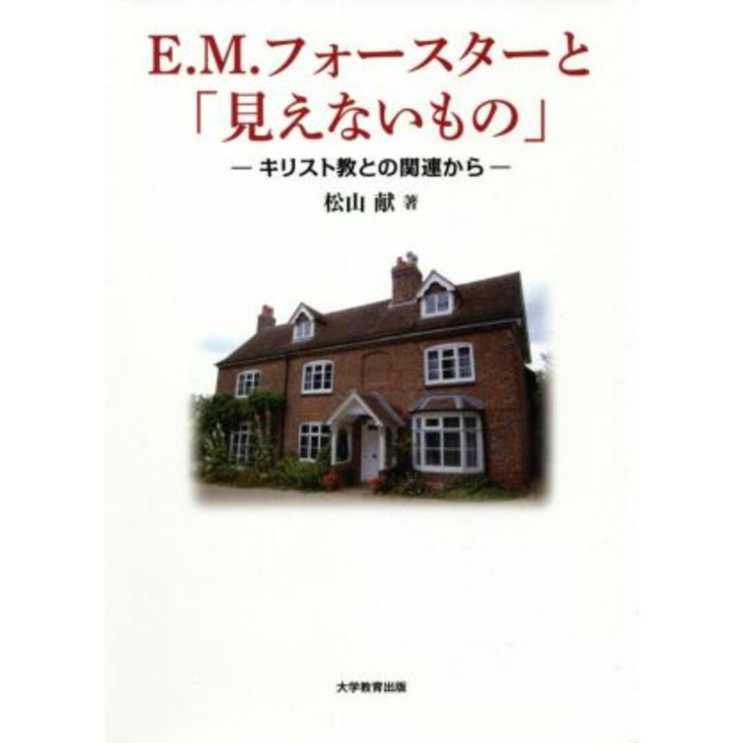 Ｅ．Ｍ．フォースターと「見えないもの」 キリスト教との関連から／松山献(著者) エンタメ/ホビーの本(文学/小説)の商品写真