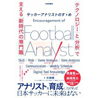 サッカーアナリストのすゝめ 「テクノロジー」と「分析」で支える新時代の専門職 ｆｏｏｔｂａｌｌｉｓｔａ／杉崎健(著者)(趣味/スポーツ/実用)