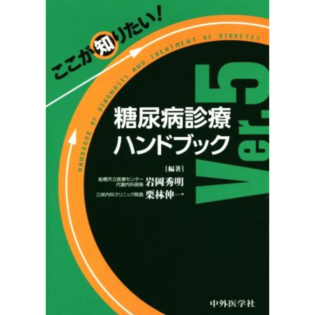 ここが知りたい！糖尿病診療ハンドブック　Ｖｅｒ．５／岩岡秀明他(編著),栗林伸一(編著) エンタメ/ホビーの本(健康/医学)の商品写真