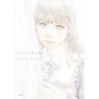 ひらのにこ作品集　Ｗｈｉｔｅ　Ｌｉｇｈｔ／ひらのにこ(著者)(アート/エンタメ)