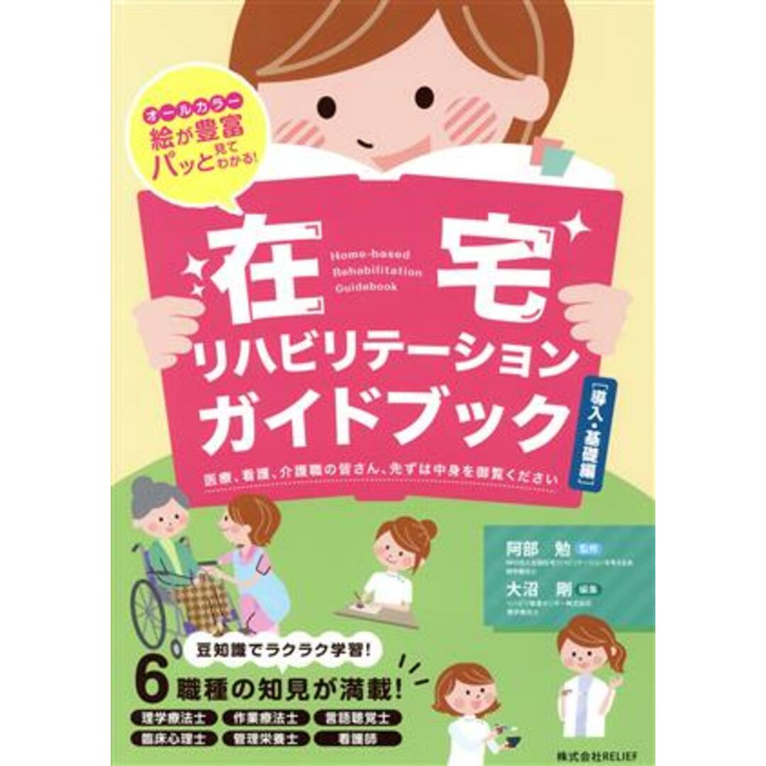 在宅リハビリテーションガイドブック　導入・基礎編 オールカラー絵が豊富パッと見てわかる！　医療、看護、介護職の皆さん、先ずは中身を御覧ください／阿部勉(著者),大沼剛(著者) エンタメ/ホビーの本(健康/医学)の商品写真