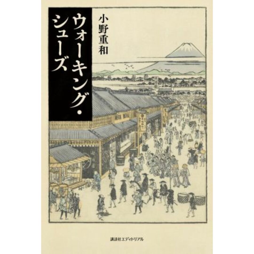 ウォーキング・シューズ／小野重和(著者) エンタメ/ホビーの本(ノンフィクション/教養)の商品写真