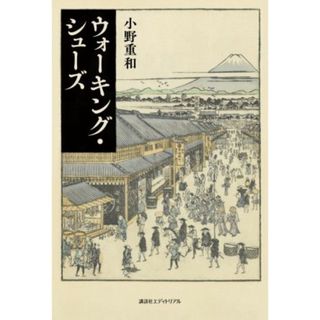 ウォーキング・シューズ／小野重和(著者)(ノンフィクション/教養)