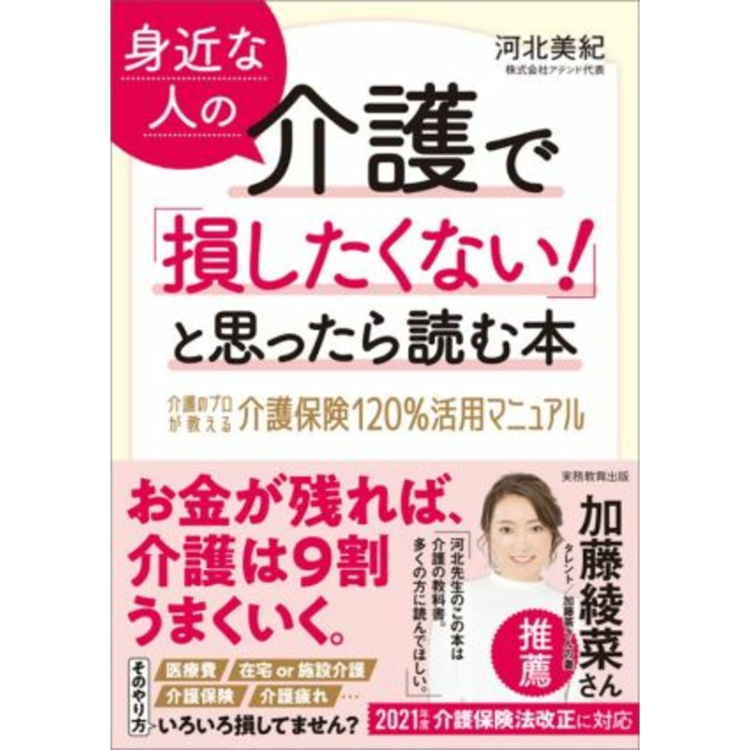 身近な人の介護で「損したくない！」と思ったら読む本 介護のプロが教える介護保険１２０％活用マニュアル／河北美紀(著者) エンタメ/ホビーの本(人文/社会)の商品写真