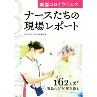 新型コロナウイルス　ナースたちの現場レポート／日本看護協会出版会編集部(編者)(ノンフィクション/教養)