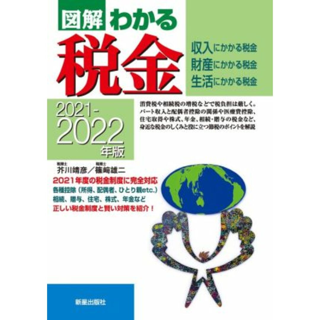 図解　わかる税金(２０２１－２０２２年版) 収入にかかる税金　財産にかかる税金　生活にかかる税金／芥川靖彦(著者),篠﨑雄二(著者) エンタメ/ホビーの本(ビジネス/経済)の商品写真