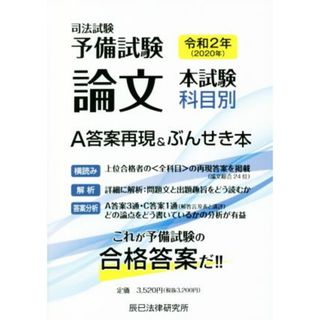 司法試験予備試験　論文本試験科目別　Ａ答案再現＆ぶんせき本(令和２年)／辰已法律研究所(編者)(資格/検定)