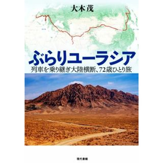 ぶらりユーラシア 列車を乗り継ぎ大陸横断、７２歳ひとり旅／大木茂(著者)(ノンフィクション/教養)