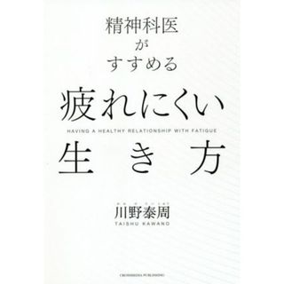 精神科医がすすめる疲れにくい生き方／川野泰周(著者)(健康/医学)