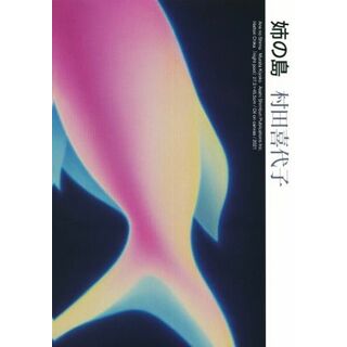 姉の島／村田喜代子(著者)(文学/小説)