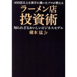 ラーメン店投資術 ４００店以上を黒字に導いたプロが教える知られざるおいしいビジネスモデル／藏本猛Ｊｒ(著者)(ビジネス/経済)