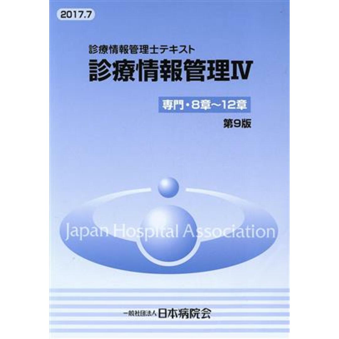 診療情報管理士テキスト　診療情報管理　第９版(Ⅳ) 専門・８章～１２章／武田隆久(著者) エンタメ/ホビーの本(健康/医学)の商品写真