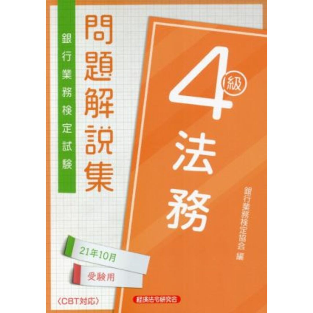 銀行業務検定試験　法務４級　問題解説集(２０２１年１０月受験用)／銀行業務検定協会(編者) エンタメ/ホビーの本(資格/検定)の商品写真