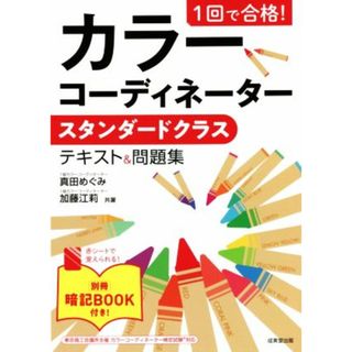 １回で合格！　カラーコーディネーター　スタンダードクラス　テキスト＆問題集／真田めぐみ(著者),加藤江莉(著者)(アート/エンタメ)