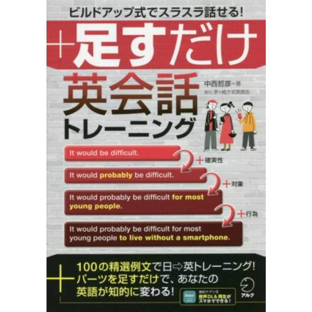 ＋足すだけ英会話トレーニング ビルドアップ式でスラスラ話せる！／中西哲彦(著者),茅ヶ崎方式英語会 エンタメ/ホビーの本(語学/参考書)の商品写真