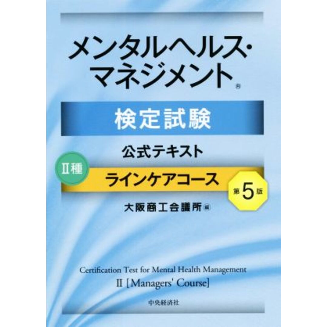 メンタルヘルス・マネジメント検定試験公式テキストⅡ種ラインケアコース　第５版／大阪商工会議所(編者) エンタメ/ホビーの本(資格/検定)の商品写真