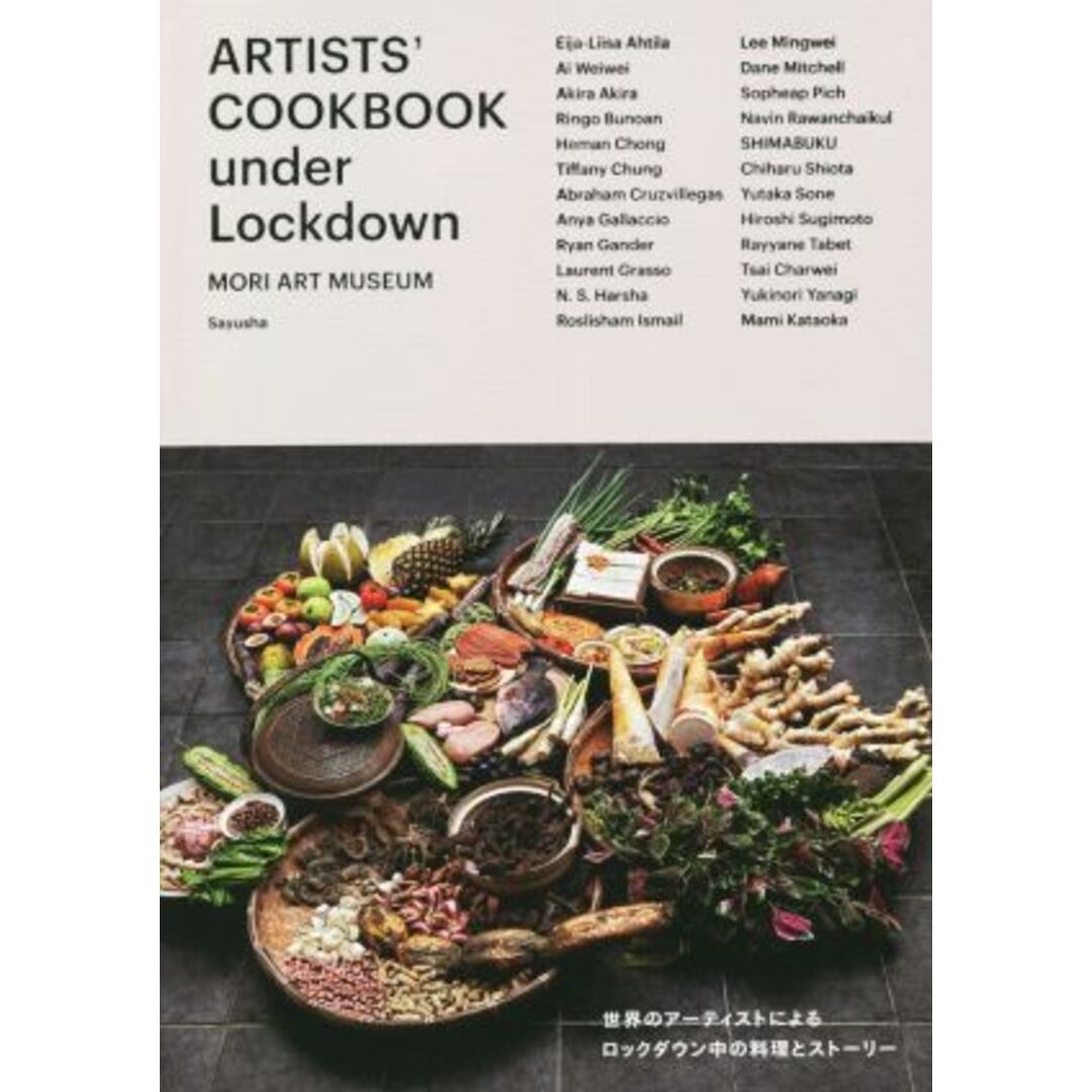 ＡＲＴＩＳＴＳ’ＣＯＯＫＢＯＯＫ　ｕｎｄｅｒ　Ｌｏｃｋｄｏｗｎ／森美術館(監修) エンタメ/ホビーの本(アート/エンタメ)の商品写真