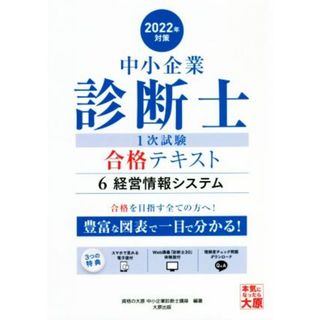 中小企業診断士１次試験合格テキスト　２０２２年対策(６) 経営情報システム／資格の大原中小企業診断士講座(編著)(資格/検定)