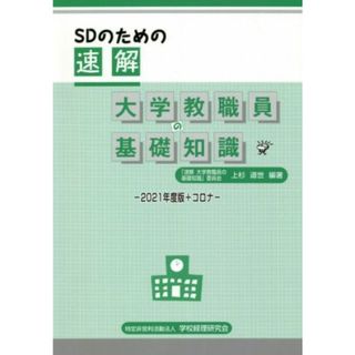 ＳＤのための速解　大学教職員の基礎知識(２０２１年度版＋コロナ)／上杉道世(編著)(人文/社会)