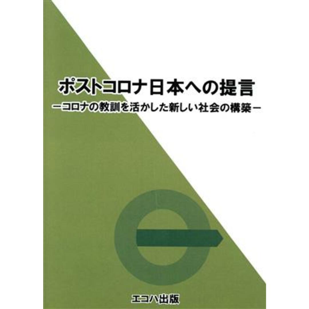 ポストコロナ日本への提言 コロナの教訓を活かした新しい社会の構築／エコハ出版(編者) エンタメ/ホビーの本(人文/社会)の商品写真