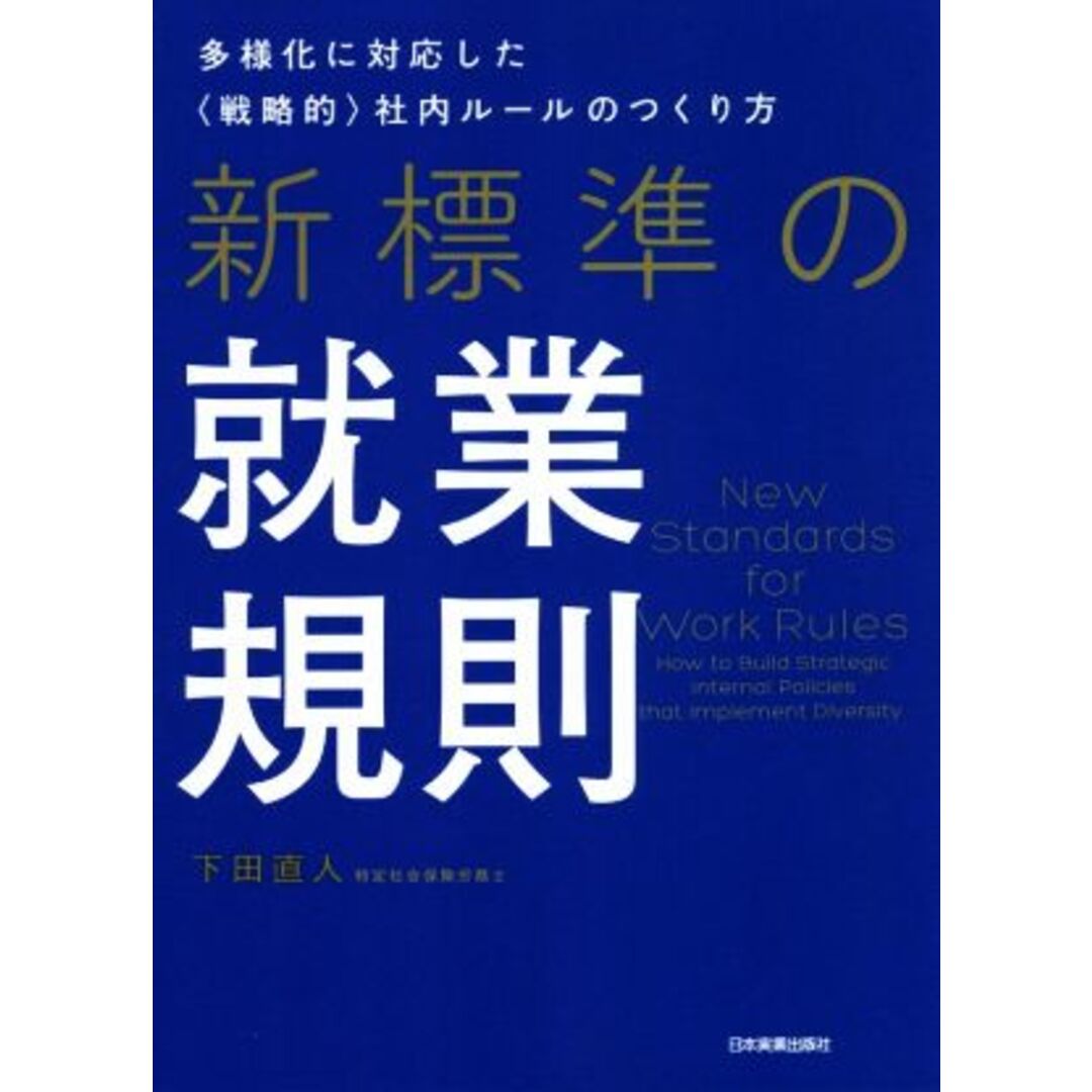 新標準の就業規則 多様化に対応した〈戦略的〉社内ルールのつくり方／下田直人(著者) エンタメ/ホビーの本(ビジネス/経済)の商品写真