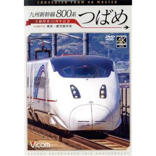 九州新幹線　８００系つばめ　４Ｋ撮影作品　全線開業１０周年記念　博多～鹿児島中央(趣味/実用)