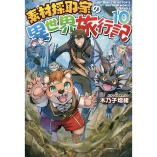 素材採取家の異世界旅行記(１０)／木乃子増緒(著者)(文学/小説)