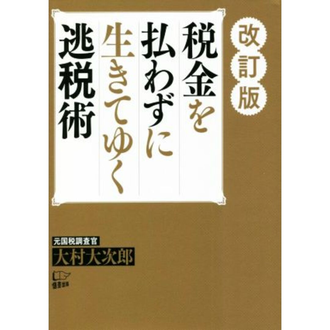 税金を払わずに生きてゆく逃税術　改訂版／大村大次郎(著者) エンタメ/ホビーの本(ビジネス/経済)の商品写真