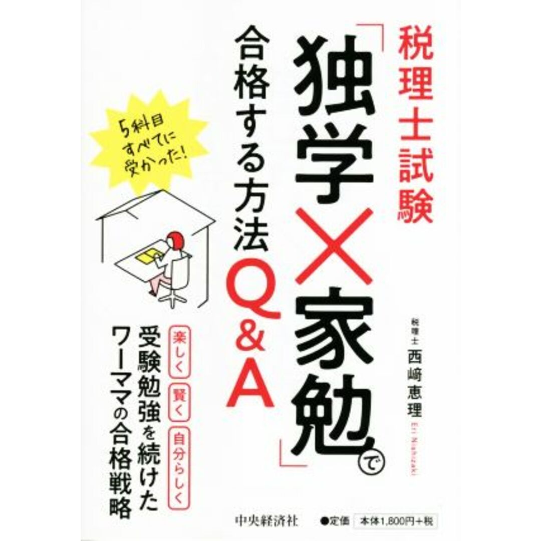 税理士試験「独学×家勉」で合格する方法Ｑ＆Ａ／西﨑恵理(著者) エンタメ/ホビーの本(資格/検定)の商品写真