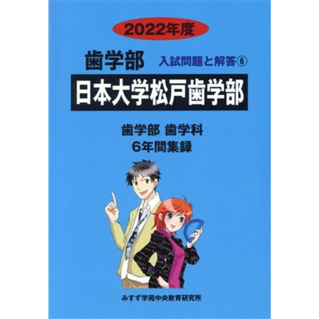 日本大学松戸歯学部　歯学部　歯学科(２０２２年度) ６年間集録 歯学部　入試問題と解答６／みすず学苑中央教育研究所(著者) エンタメ/ホビーの本(人文/社会)の商品写真