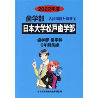 日本大学松戸歯学部　歯学部　歯学科(２０２２年度) ６年間集録 歯学部　入試問題と解答６／みすず学苑中央教育研究所(著者)(人文/社会)