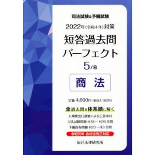 司法試験＆予備試験　短答過去問パーフェクト　２０２２年（令和４年）対策(５) 商法／辰已法律研究所(編者)(資格/検定)