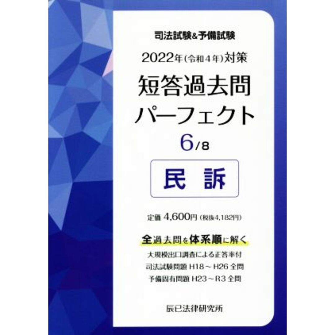 司法試験＆予備試験　短答過去問パーフェクト　２０２２年（令和４年）対策(６) 民訴／辰已法律研究所(編者) エンタメ/ホビーの本(資格/検定)の商品写真