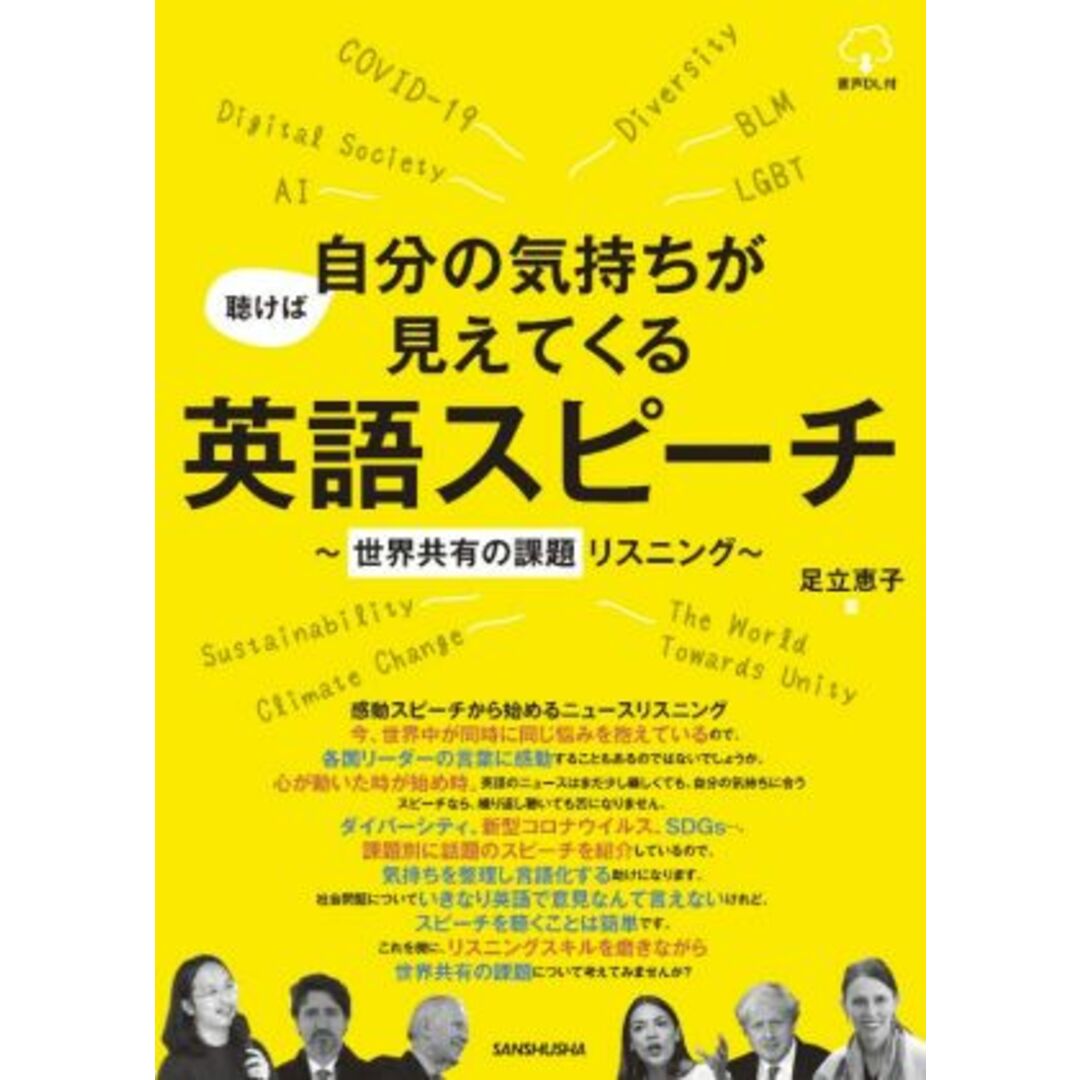 聴けば自分の気持ちが見えてくる英語スピーチ 世界共有の課題リスニング／足立恵子(著者) エンタメ/ホビーの本(語学/参考書)の商品写真