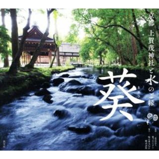 葵 京都上賀茂神社と水のご縁／葵プロジェクト(監修),味の素ＡＧＦ株式会社(人文/社会)