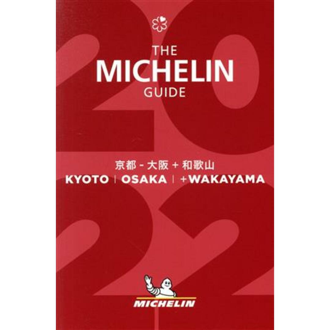 ミシュランガイド　京都・大阪＋和歌山(２０２２)／日本ミシュランタイヤ(編者) エンタメ/ホビーの本(料理/グルメ)の商品写真