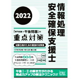 情報処理　安全確保支援士「専門知識＋午後問題」の重点対策(２０２２) 試験合格のための最強の対策書／三好康之(著者)(資格/検定)