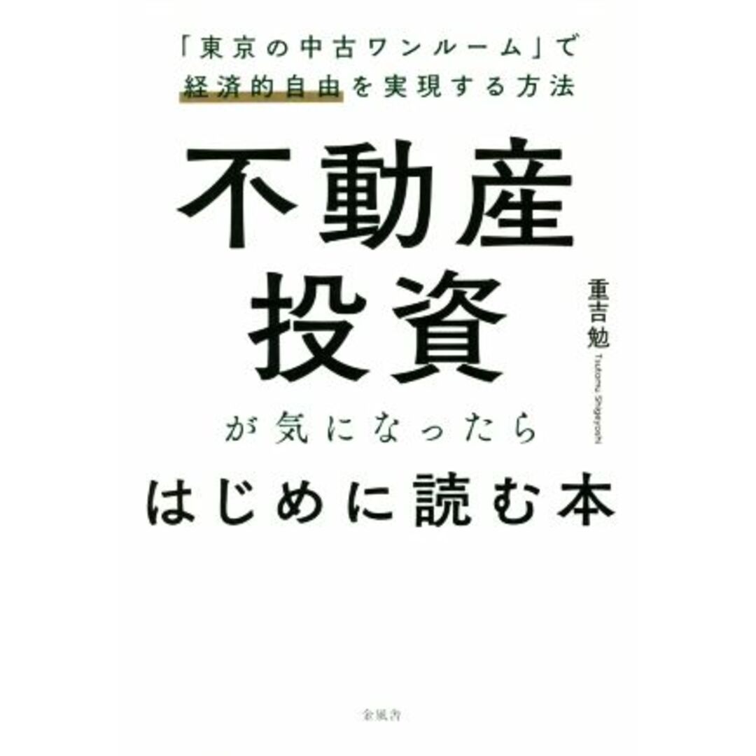 不動産投資が気になったらはじめに読む本 「東京の中古ワンルーム」で経済的自由を実現する方法／重吉勉(著者) エンタメ/ホビーの本(ビジネス/経済)の商品写真