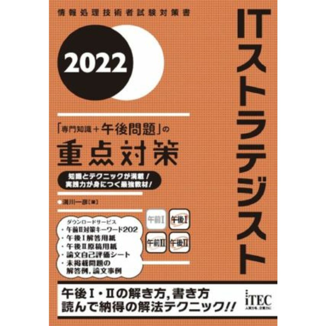 ＩＴストラテジスト「専門知識＋午後問題」の重点対策(２０２２) 情報処理技術者試験対策書／満川一彦(著者) エンタメ/ホビーの本(資格/検定)の商品写真