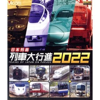 日本列島列車大行進２０２２（Ｂｌｕ－ｒａｙ　Ｄｉｓｃ）(趣味/実用)