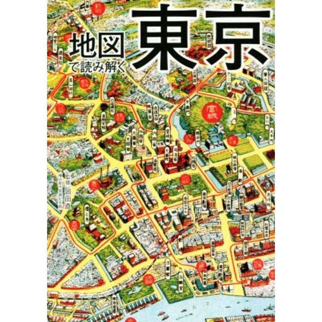 地図で読み解く東京／岡田直(監修) エンタメ/ホビーの本(人文/社会)の商品写真