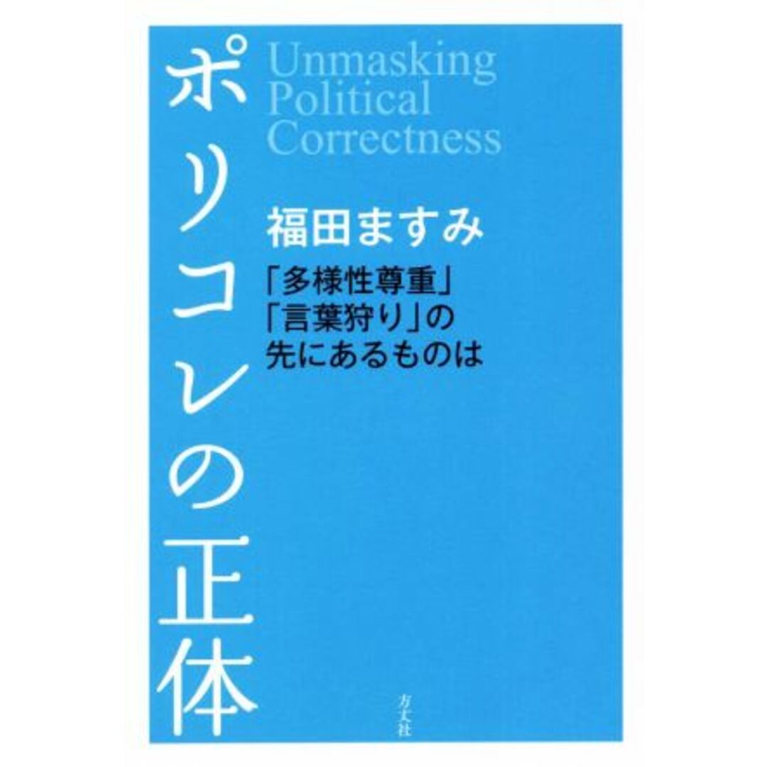 ポリコレの正体 「多様性尊重」「言葉狩り」の先にあるものは／福田ますみ(著者) エンタメ/ホビーの本(人文/社会)の商品写真