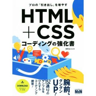 プロの「引き出し」を増やす　ＨＴＭＬ＋ＣＳＳコーディングの強化書／草野あけみ(著者)(コンピュータ/IT)