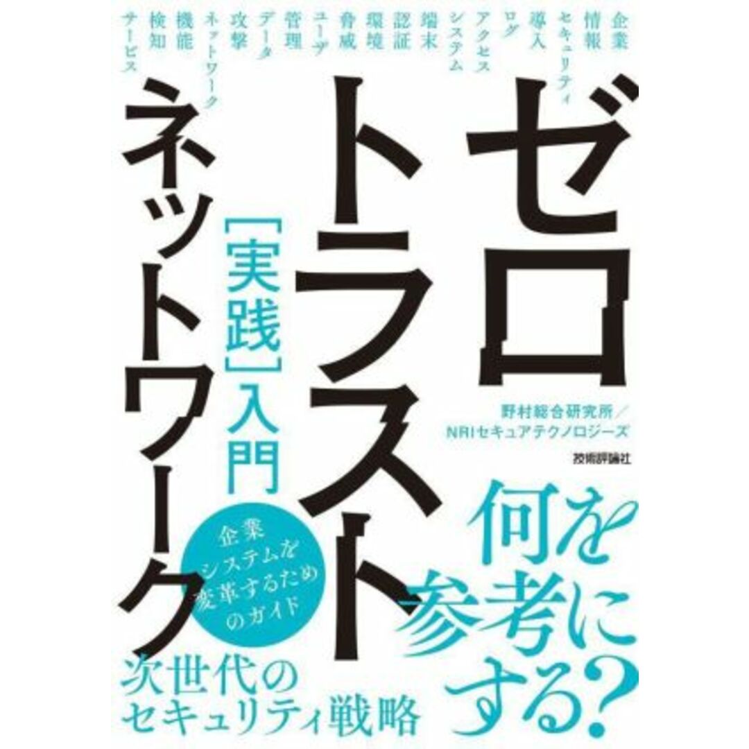 ゼロトラストネットワーク［実践］入門／野村総合研究所(著者),ＮＲＩセキュアテクノロジーズ(著者) エンタメ/ホビーの本(コンピュータ/IT)の商品写真