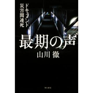 最期の声　ドキュメント災害関連死／山川徹(著者)(ノンフィクション/教養)