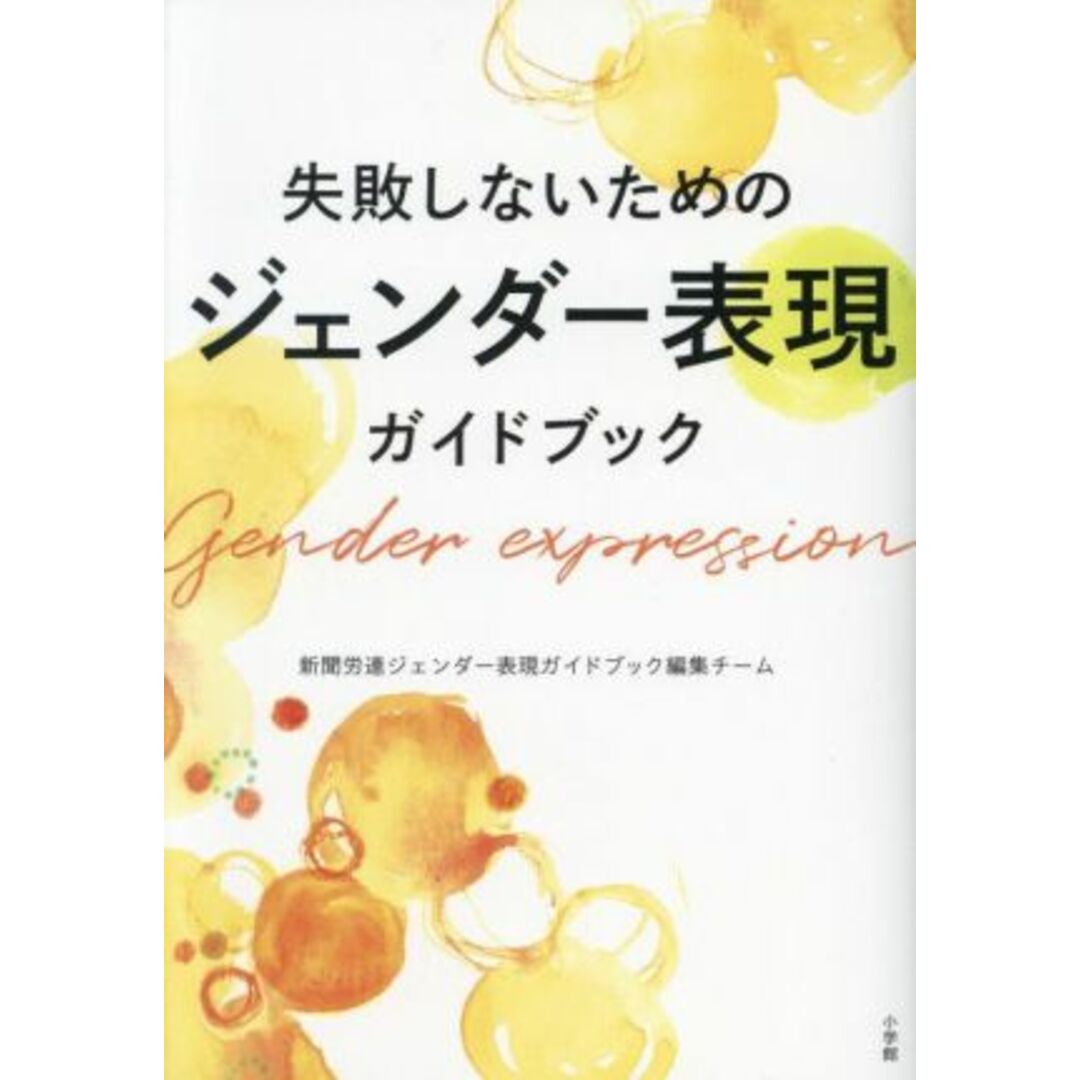 失敗しないための　ジェンダー表現ガイドブック／新聞労連(著者) エンタメ/ホビーの本(人文/社会)の商品写真